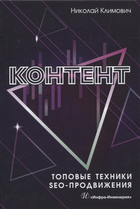 

Контент Топовые техники SEO-продвижения