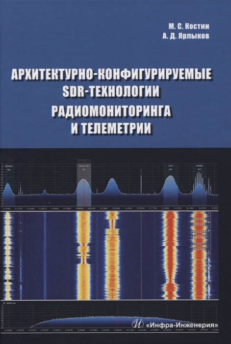 Костин М., Ярлыков А. - Архитектурно-конфигурируемые SDR-технологии радиомониторинга и телеметрии