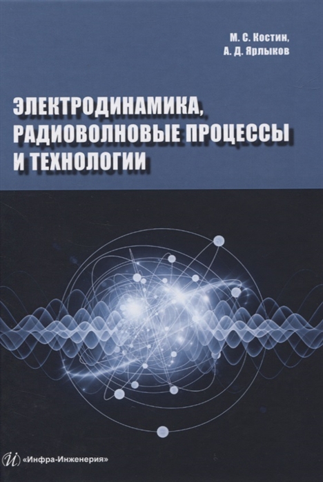 Костин М., Ярлыков А. - Электродинамика радиоволновые процессы и технологии