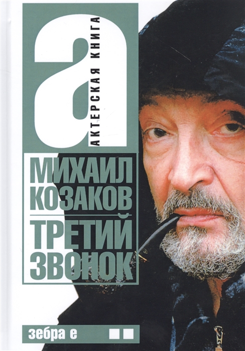 

Актерская книга Том 2 Третий звонок