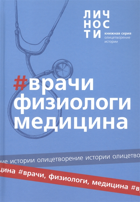 

Альманах Врачи Физиологи Медицина