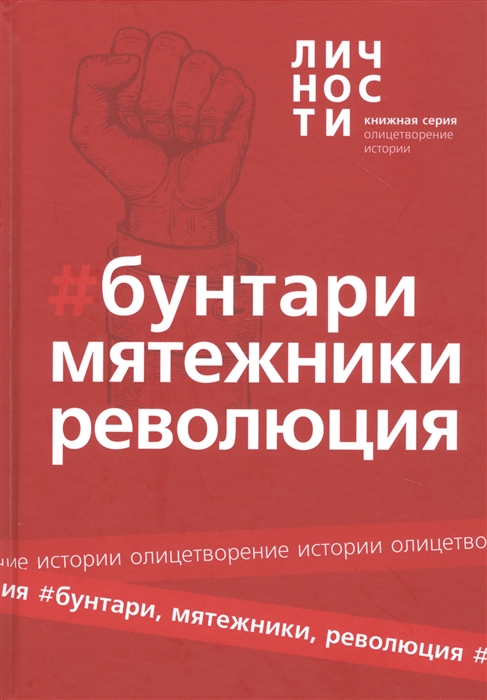 

Альманах Бунтари Мятежники Революция