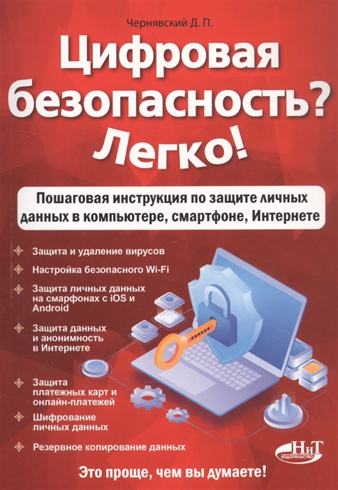 

Цифровая безопасность Легко Пошаговая инструкция по защите личных данных в компьютере смартфоне Интернете