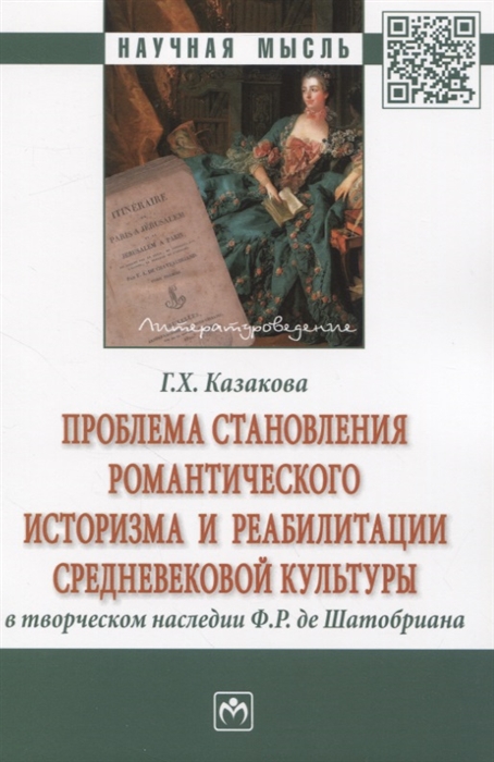 

Проблема становления романтического историзма и реабилитации средневековой культуры в творческом наследии Ф Р де Шатобриана