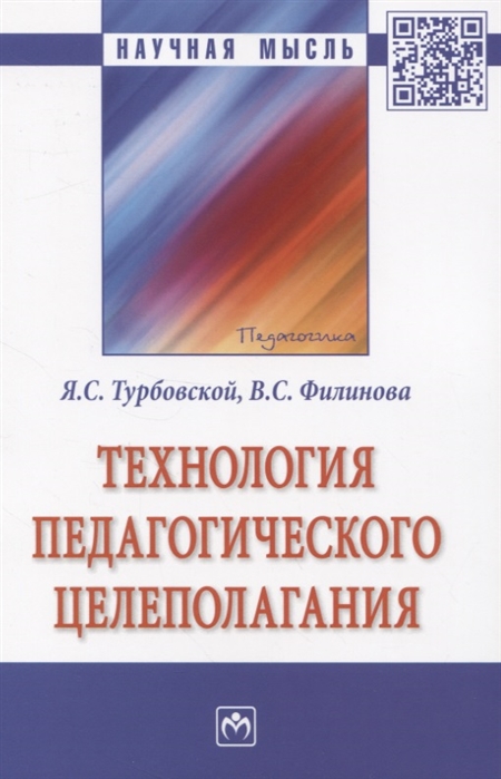 Турбовской Я., Филинова В. - Технология педагогического целеполагания