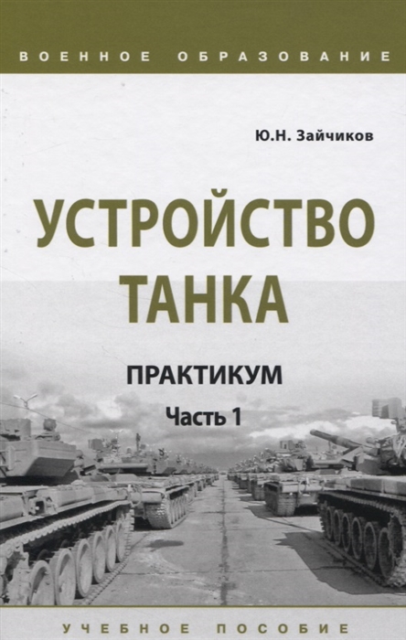 

Устройство танка Практикум Часть 1