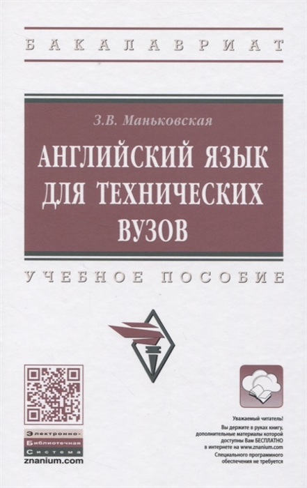 

Английский язык для технических вузов