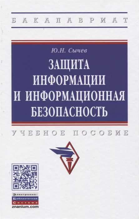 

Защита информации и информационная безопасность