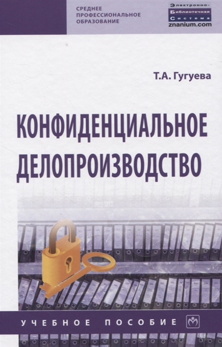 

Конфиденциальное делопроизводство