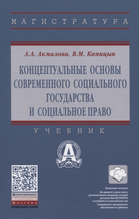 

Концептуальные основы современного социального государства и социальное право