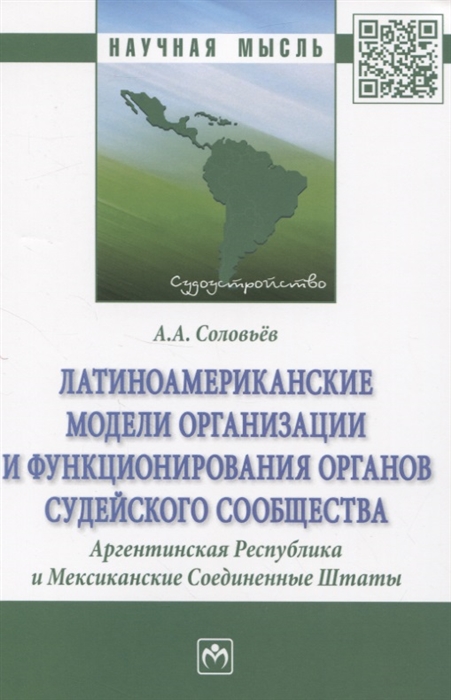 Соловьев А. - Латиноамериканские модели организации и функционирования органов судейского сообщества Аргентинская Республика и Мексиканские Соединенные Штаты