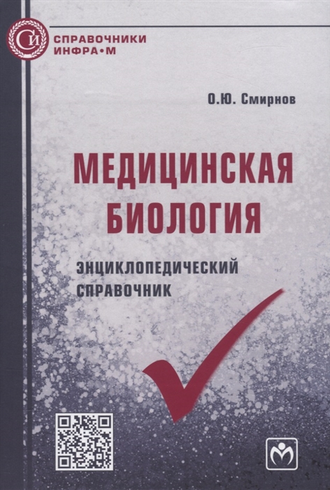 Смирнов О. - Медицинская биология Энциклопедический справочник