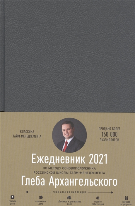 

Ежедневник: Метод Глеба Архангельского 2021 (датированный)