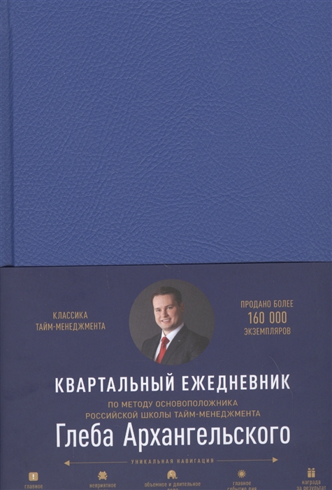 

Ежедневник Метод Глеба Архангельского 2021 квартальный недатированный