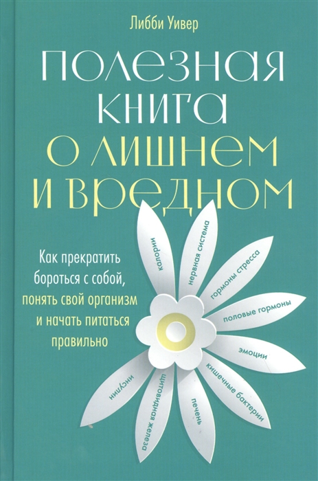 

Полезная книга о лишнем и вредном Как прекратить бороться с собой понять свой организм и начать питаться правильно