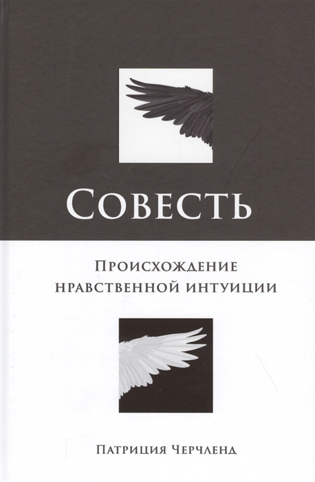 

Совесть Происхождение нравственной интуиции