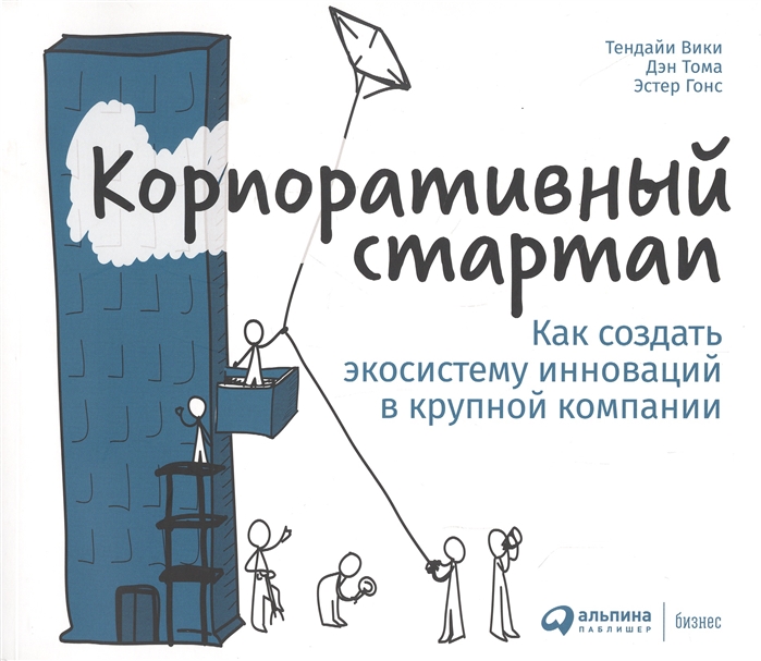 

Корпоративный стартап Как создать инновационную экосистему в крупной компании
