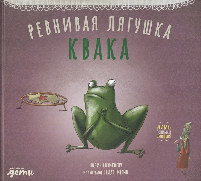 

Ревнивая лягушка Квака