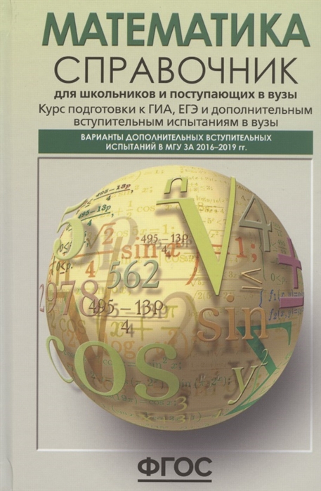 Математика Справочник для школьников и поступающих в вузы Курс подготовки к ГИА ЕГЭ и дополнительным вступительным испытаниям в вузы