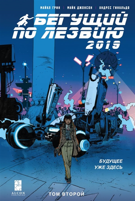 

Бегущий по лезвию - 2019 Том 2