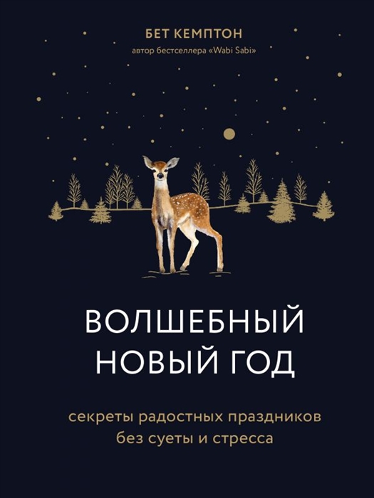 

Волшебный Новый год Секреты радостных праздников без суеты и стресса