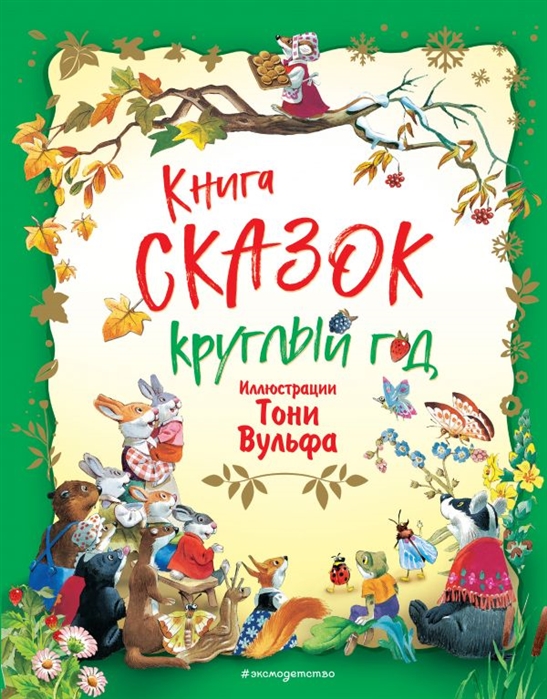 

Книга сказок круглый год