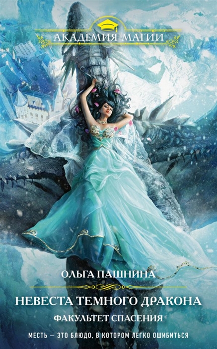 

Невеста темного дракона. Факультет спасения