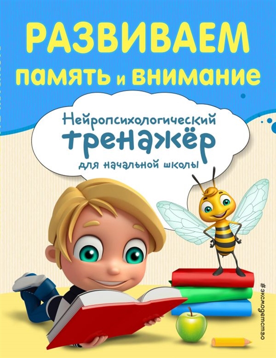 

Развиваем память и внимание Нейропсихологический тренажер для начальной школы