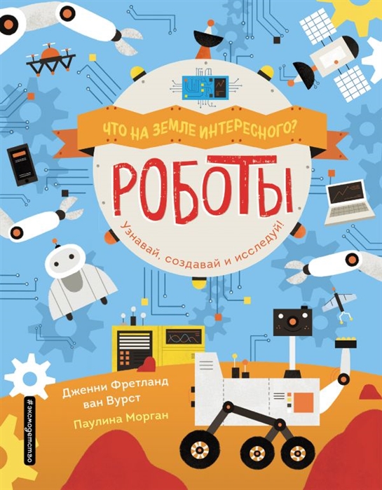 

Роботы