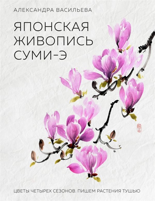 

Японская живопись суми-э Цветы четырех сезонов