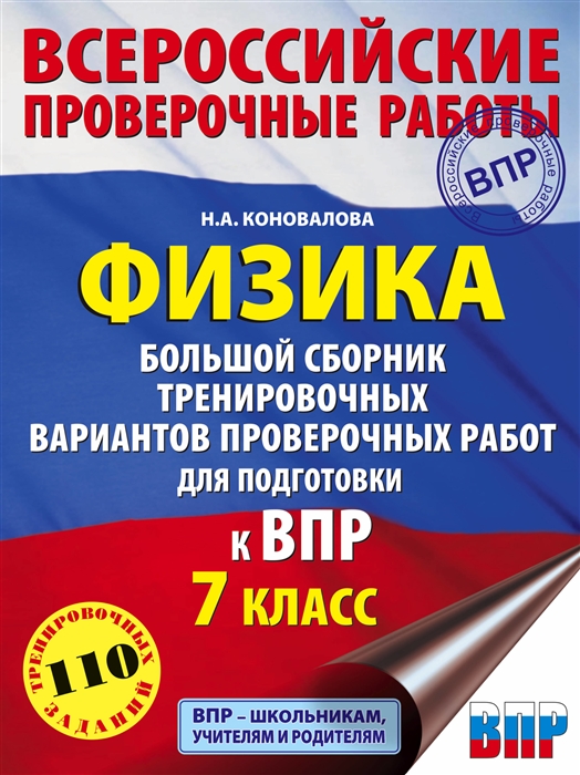 

Физика Большой сборник тренировочных вариантов проверочных работ для подготовки к ВПР 7 класс