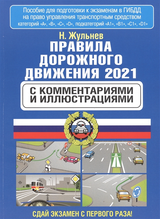 

Правила дорожного движения с комментариями и иллюстрациями на 2021 год