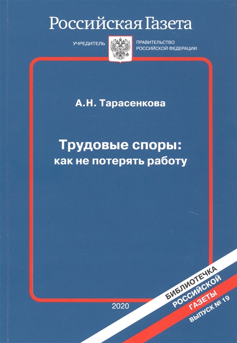 Трудовые споры Как не потерять работу