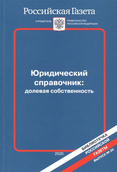 Юридический справочник Долевая собственность