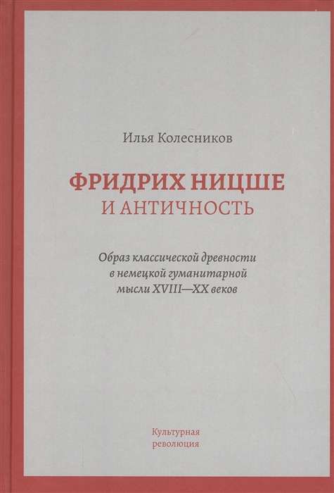 

Фридрих Ницше и античность Образ классической древности в немецкой гуманитарной мысли XVIII - XX веков