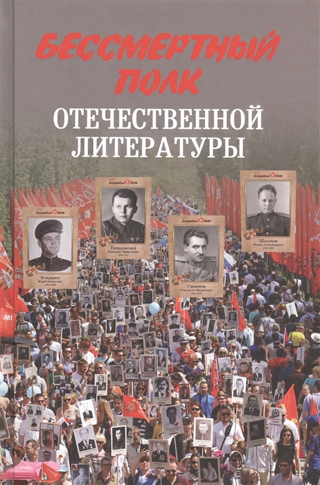 

Бессмертный полк отечественной литературы