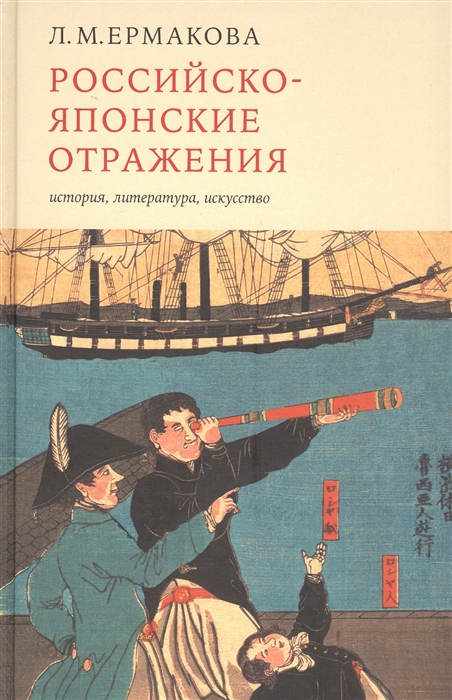 Ермакова Л. - Российско-японские отражения история литература искусство