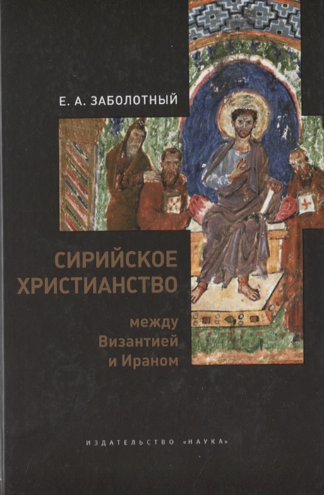 

Сирийское христианство между Византией и Ираном