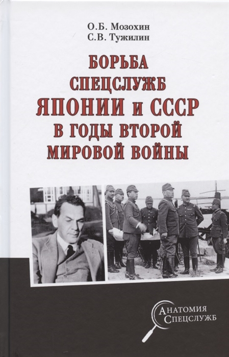 Мозохин О., Тужилин С. - Борьба спецслужб СССР и Японии в годы Второй мировой войны