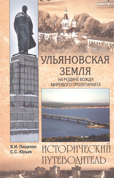 

Ульяновская земля На родине вождя мирового пролетариата