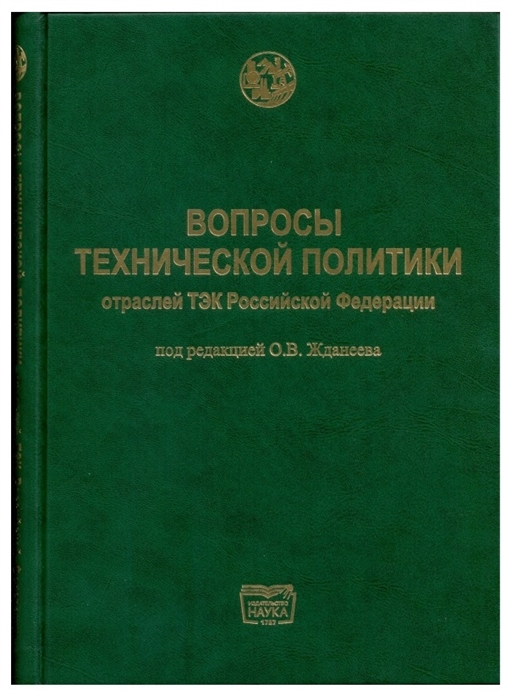 

Вопросы технической политики отраслей ТЭК Российской Федерации