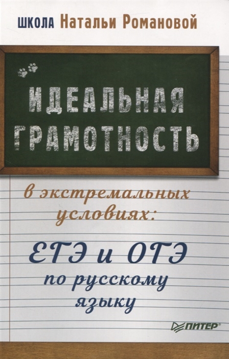 

Идеальная грамотность в экстремальных условиях ЕГЭ и ОГЭ по русскому языку