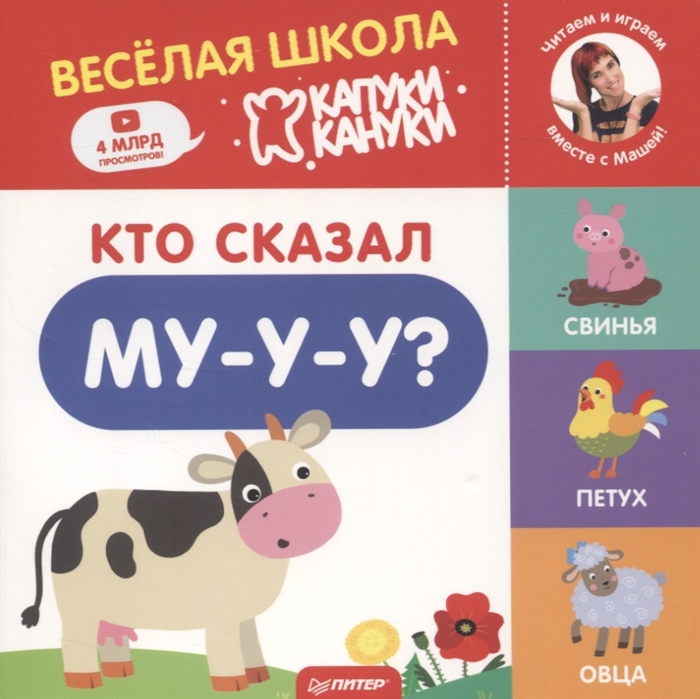 

Кто сказал Му-у-у