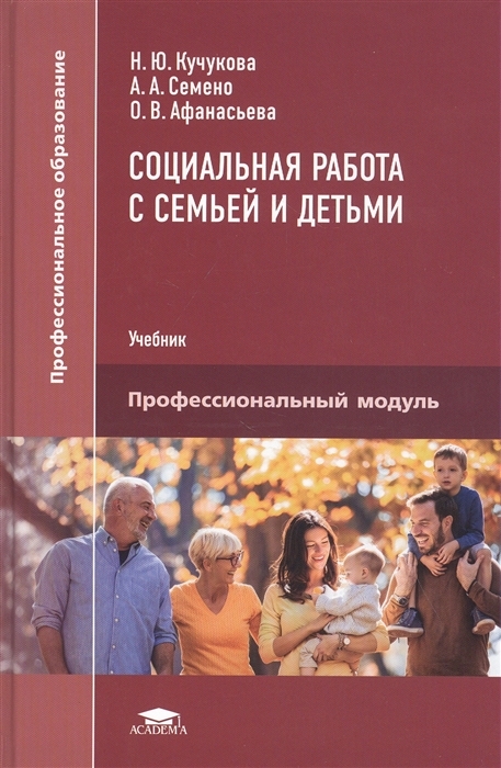 Социальная работа с семьей и детьми Учебник