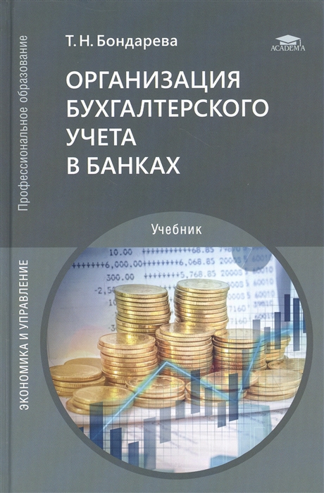 Организация бухгалтерского учета в банках Учебник
