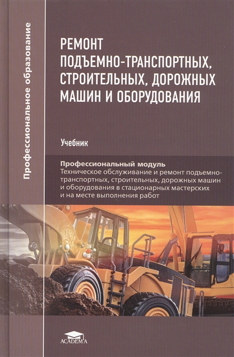 Ремонт подъемно-транспортных строительных дорожных машин и оборудования Учебник