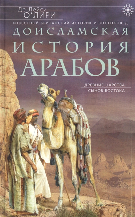 

Доисламская история арабов Древние царства сынов Востока