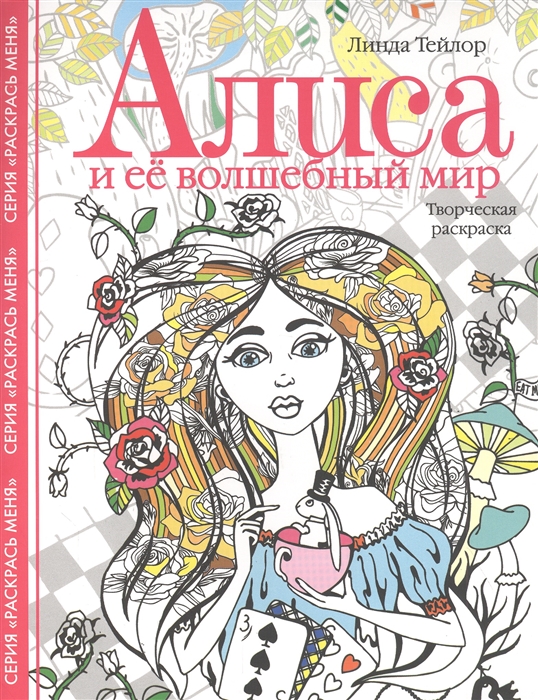 

Алиса и ее волшебный мир Творческая раскраска
