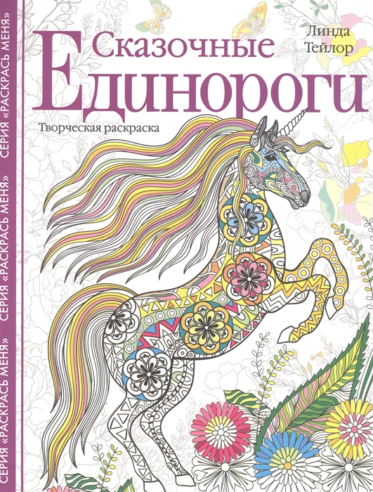 

Сказочные единороги Творческая раскраска