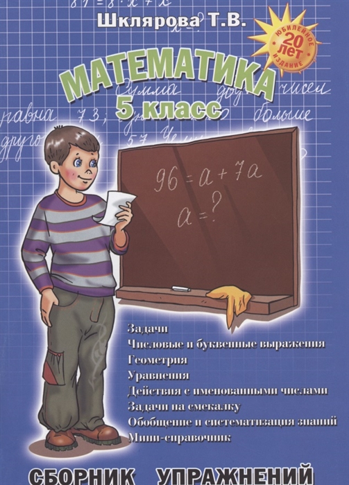 Шклярова Т. - Математика 5 класс Сборник упражнений